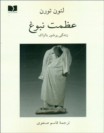 عظمت نبوغ (زندگی پرشور بالزاک)